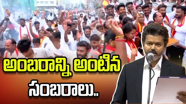 సీఎంగా విజయ్ ప్రమాణ స్వీకారం.. అంబరాన్ని అంటిన సంబరాలు..