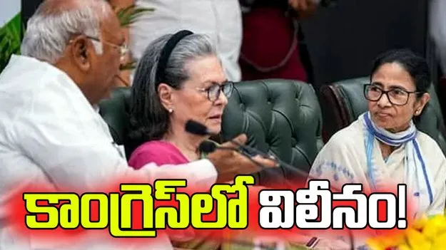 కాంగ్రెస్‌లో టీఎంసీ విలీనం!
