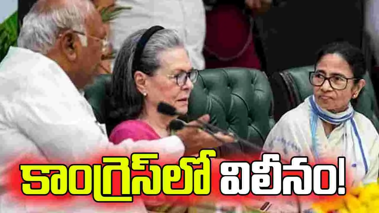 కాంగ్రెస్‌లో టీఎంసీ విలీనం!