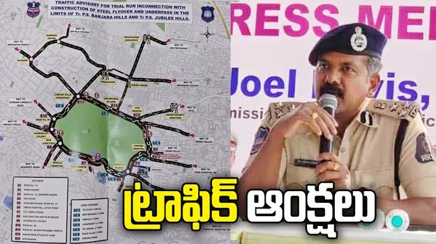 వాహనదారులకు అలర్ట్.. కేబీఆర్ పార్క్ చుట్టూ ట్రాఫిక్ ఆంక్షలు