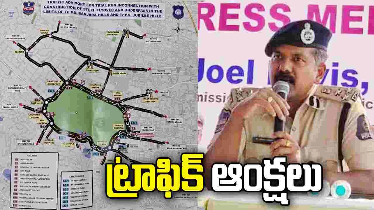 వాహనదారులకు అలర్ట్.. కేబీఆర్ పార్క్ చుట్టూ ట్రాఫిక్ ఆంక్షలు
