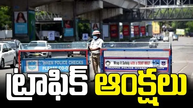 ఉజ్జయిని మహంకాళి బోనాలు.. ఆగస్టు 2 నుంచి 4 వరకు సికింద్రాబాద్‌లో ట్రాఫిక్ ఆంక్షలు