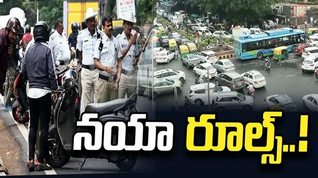 ప్రమాదాల నివారణ కోసం ట్రాఫిక్ పోలీసులకు నయా రూల్స్ .!