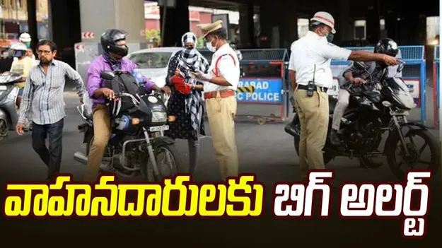 ట్రాఫిక్ చలాన్లపై బిగ్ అప్‌డేట్.. ఇక నుంచి చలాన్లు కట్టకుంటే లైసెన్స్ ఫ్రీజ్..
