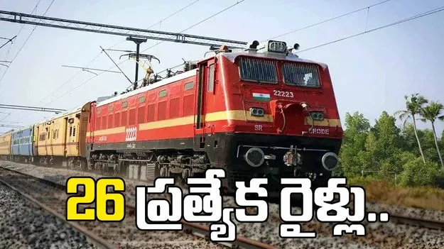 వేసవికి 26 ప్రత్యేక రైళ్లు.. 