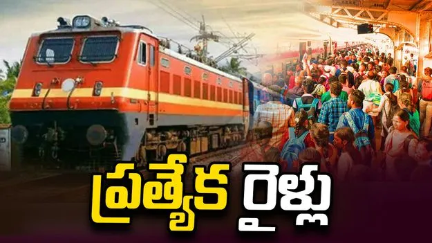 ఆషాఢ ఏకాదశి ఉత్సవాలకు ప్రత్యేక రైళ్లు