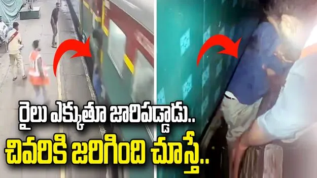 ఊపిరి బిగపట్టి చూడాల్సిన వీడియో.. రైలు ఎక్కుతుండగా.. 