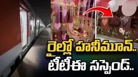 రైల్లో కొత్త జంట కోసం హనీమూన్ సూట్.. టీటీఈ సస్పెండ్.. 