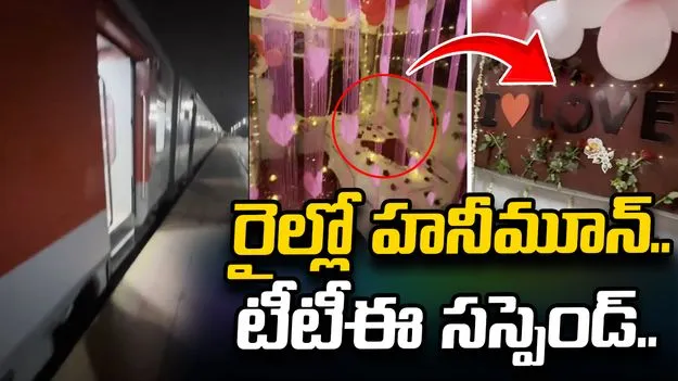 రైల్లో కొత్త జంట కోసం హనీమూన్ సూట్.. టీటీఈ సస్పెండ్.. 