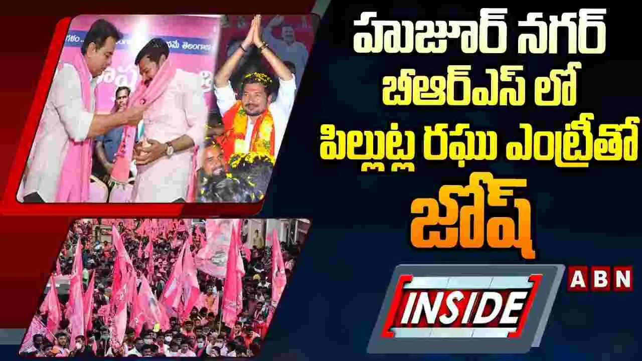 హుజూర్‌నగర్ బీఆర్ఎస్‌లో పిల్లుట్ల రఘు ఎంట్రీతో జోష్