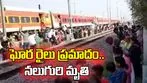 మధ్యప్రదేశ్‌లో ఘోర రైలు ప్రమాదం.. పాతాళ్‌కోట్ ఎక్స్‌ప్రెస్ ఢీకొని నలుగురి మృతి