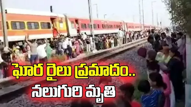 మధ్యప్రదేశ్‌లో ఘోర రైలు ప్రమాదం.. పాతాళ్‌కోట్ ఎక్స్‌ప్రెస్ ఢీకొని నలుగురి మృతి