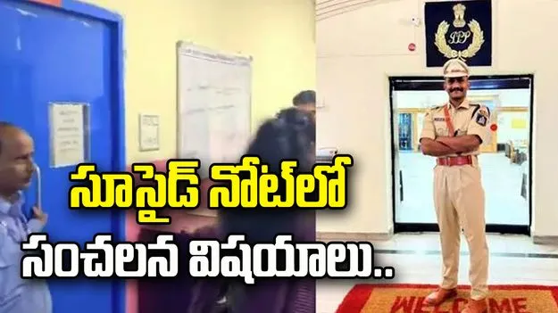 ట్రైనీ ఐపీఎస్ ఆత్మహత్యాయత్నం కేసు.. సూసైడ్ నోట్‌లో సంచలన విషయాలు..