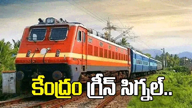 నిడదవోలు - దువ్వాడ మధ్య మూడు, నాలుగు రైల్వేలైన్ల నిర్మాణానికి కేంద్రం గ్రీన్‌సిగ్నల్ 