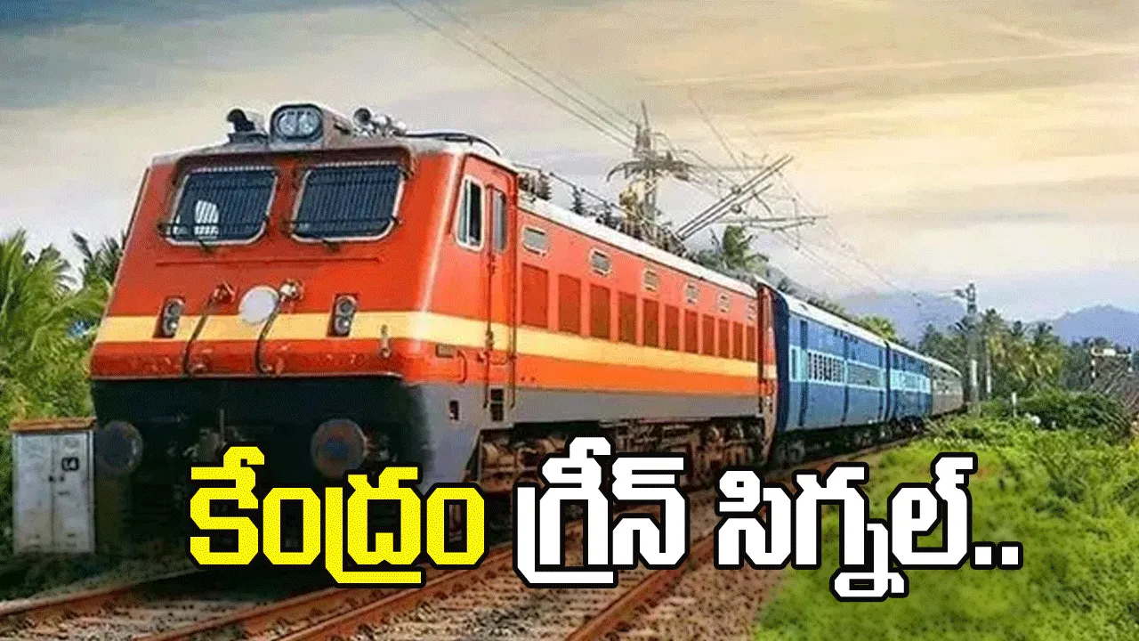 నిడదవోలు – దువ్వాడ రైల్వే క్వాడ్రూప్లింగ్‌కు కేంద్రం గ్రీన్ సిగ్నల్