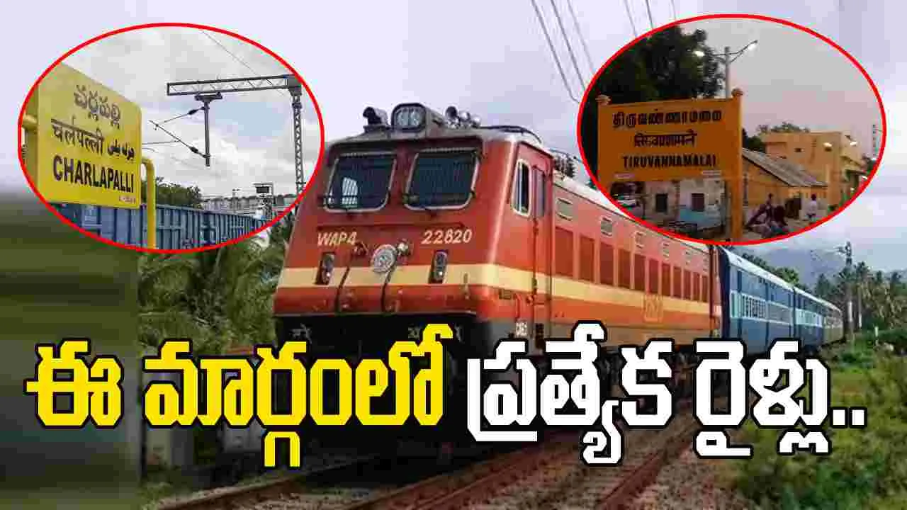 చర్లపల్లి-తిరువణ్ణామలై మధ్య ప్రత్యేక రైళ్లు