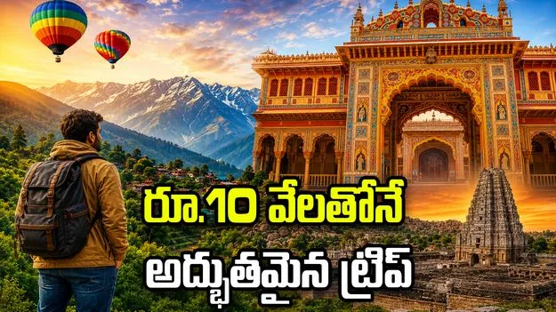 రూ.10 వేలతోనే అద్భుతమైన ట్రిప్.. ఈ టూరిస్ట్ డెస్టినేషన్స్‌ను మిస్ అవ్వొద్దు