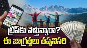 విహారయాత్రకు వెళ్తున్నారా? బయలుదేరే ముందు ఈ జాగ్రత్తలు తప్పనిసరి