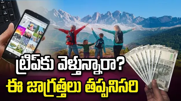 విహారయాత్రకు వెళ్తున్నారా? బయలుదేరే ముందు ఈ జాగ్రత్తలు తప్పనిసరి