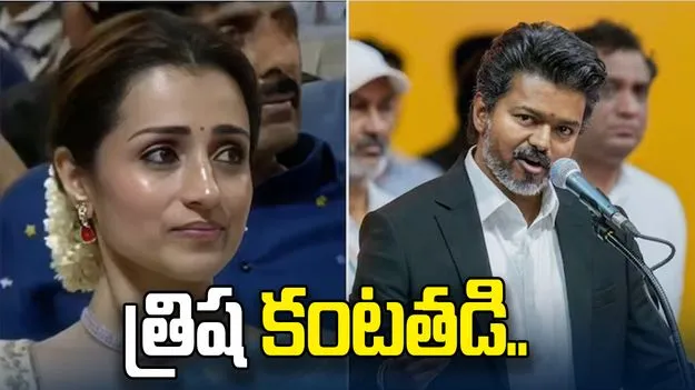 విజయ్ ప్రమాణ స్వీకారం.. వైరల్‌గా మారిన త్రిష కంటతడి వీడియో..