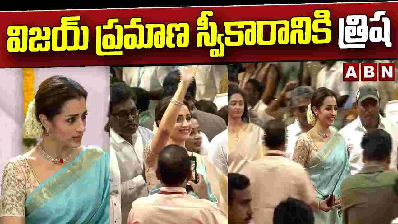 విజయ్ ప్రమాణ స్వీకారానికి త్రిష..