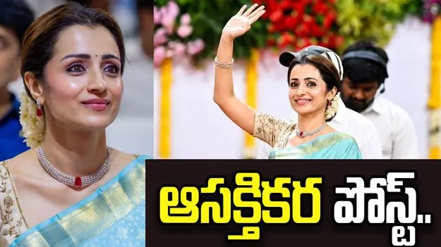విజయ్ ప్రమాణ స్వీకారం తర్వాత త్రిష తొలి పోస్ట్.. ఏమన్నారంటే?