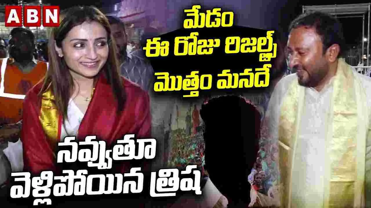 ‘మేడం రిజల్ట్స్ మనదే’