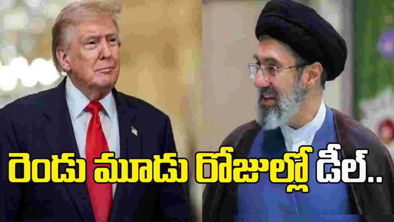మరో రెండు మూడు రోజుల్లో యూఎస్, ఇరాన్ మధ్య డీల్.. పాక్ వర్గాల ధీమా