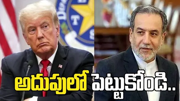 మీ పెంపుడు శక్తులను అదుపులో పెట్టుకోండి.. అమెరికాకు ఇరాన్ వార్నింగ్