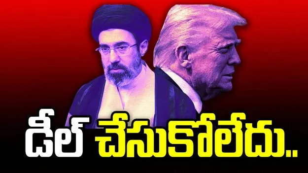 అమెరికాతో డీల్ చేసుకోలేదు.. తేల్చి చెప్పిన ఇరాన్..