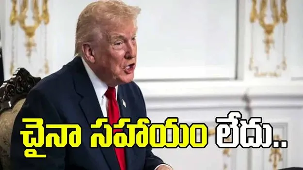 ఇరాన్‌కు చైనా ఆయుధాలు ఇవ్వడం లేదు: డొనాల్డ్ ట్రంప్