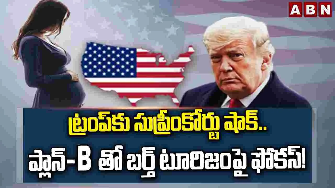 ట్రంప్‌‌నకు సుప్రీంకోర్టు షాక్.. ప్లాన్-Bతో బర్త్ టూరిజంపై ఫోకస్!