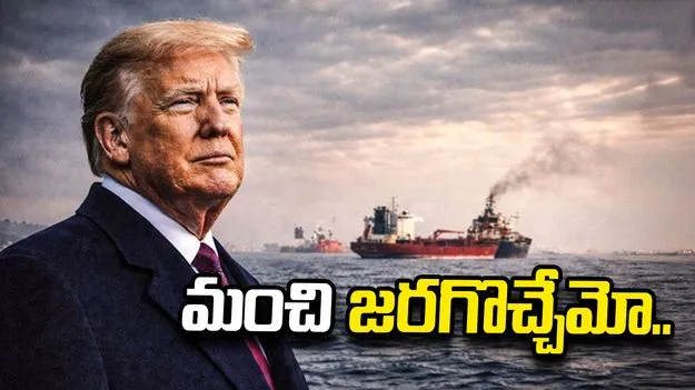 ఏదో మంచి జరిగే అవకాశం ఉంది.. ఇరాన్‌తో చర్చలపై ట్రంప్ ఆశాభావం.. 