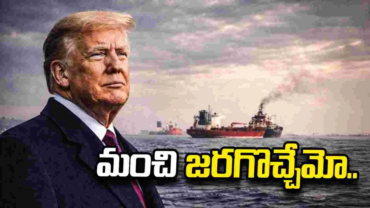 ఏదో మంచి జరిగే అవకాశం ఉంది.. ఇరాన్‌తో చర్చలపై ట్రంప్ ఆశాభావం.. 