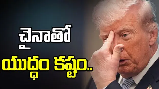 తైవాన్ కోసం చైనాతో యుద్ధం చేయలేం: ట్రంప్