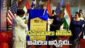 హైదరాబాద్‌లోని రోడ్డుకు ట్రంప్ పేరు.. ధన్యవాదాలు తెలిపిన అమెరికా అధ్యక్షుడు..