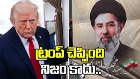ట్రంప్ చెప్పింది నిజం కాదు.. ఇరాన్ మండిపాటు..