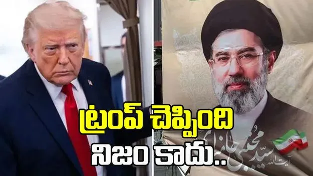 ట్రంప్ చెప్పింది నిజం కాదు.. ఇరాన్ మండిపాటు..