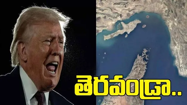 హోర్ముజ్‌ను తెరవండ్రా.. తీవ్ర అసహనంతో ట్రంప్‌ బూతులు
