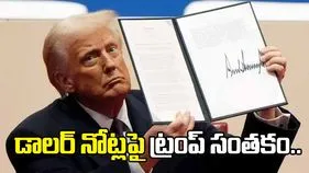 ఇక డాలర్ నోట్లపై ట్రంప్ సంతకం.. ప్రకటించిన యూఎస్ ట్రెజరీ సెక్రటరీ