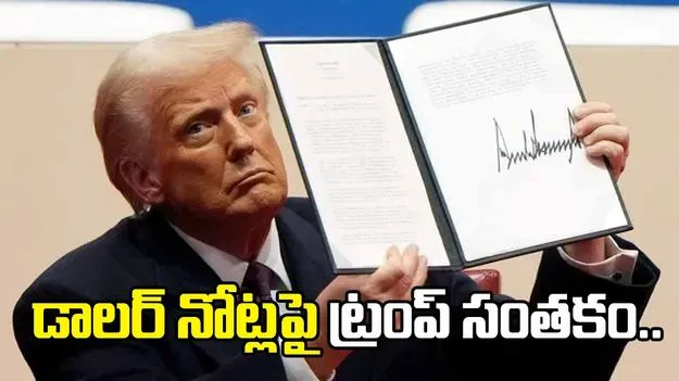 ఇక డాలర్ నోట్లపై ట్రంప్ సంతకం.. ప్రకటించిన యూఎస్ ట్రెజరీ సెక్రటరీ