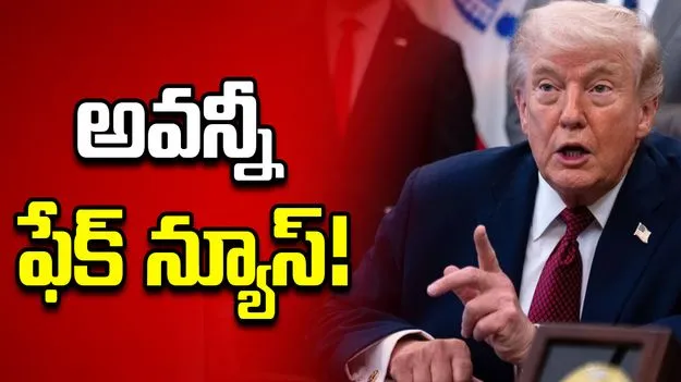 ఇరాన్‌కు డబ్బులు ఇవ్వలేదు..  అవన్నీ ఫేక్ న్యూస్: ట్రంప్