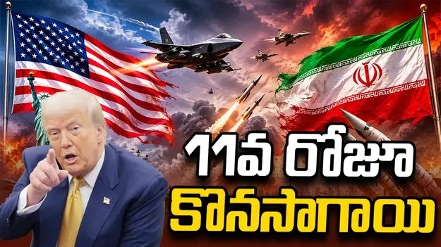 వరుసగా 11వ రోజూ ఇరాన్‌పై దాడులు.. చర్చలపై ఆసక్తి లేదన్న ట్రంప్.. 