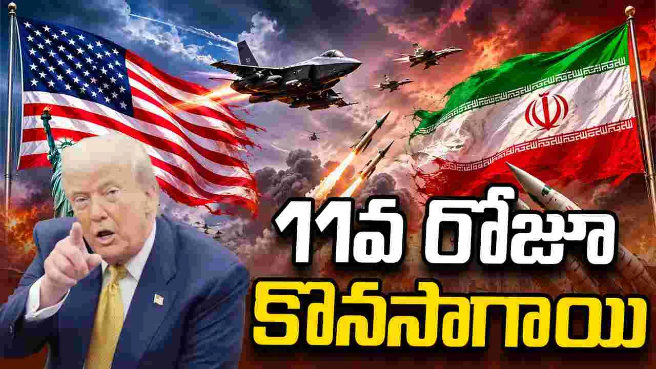 వరుసగా 11వ రోజూ ఇరాన్‌పై దాడులు.. చర్చలపై ఆసక్తి లేదన్న ట్రంప్.. 