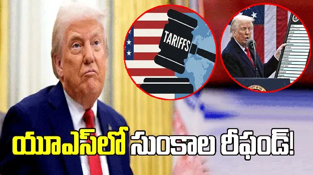 యూఎస్‌లో సుంకాల రీఫండ్! నేటి నుంచి దరఖాస్తుల స్వీకరణ షురూ..