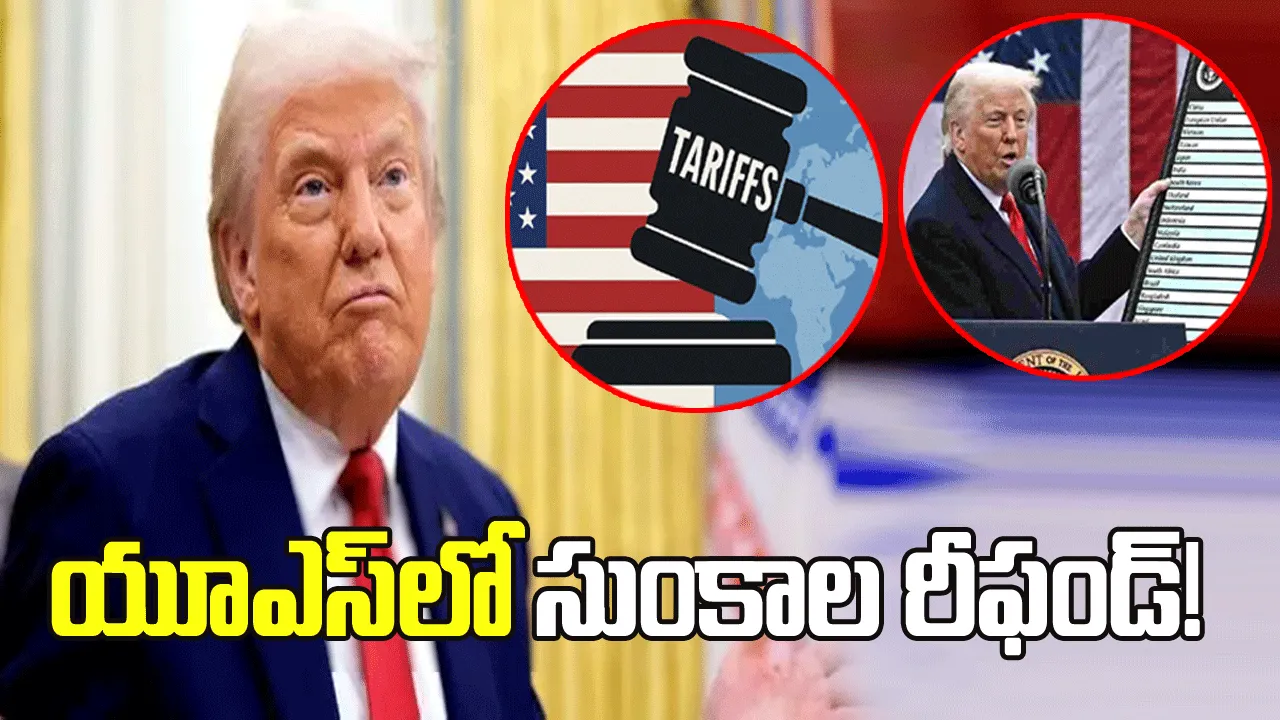 యూఎస్‌లో సుంకాల రీఫండ్! నేటి నుంచీ దరఖాస్తుల స్వీకరణ షురూ..