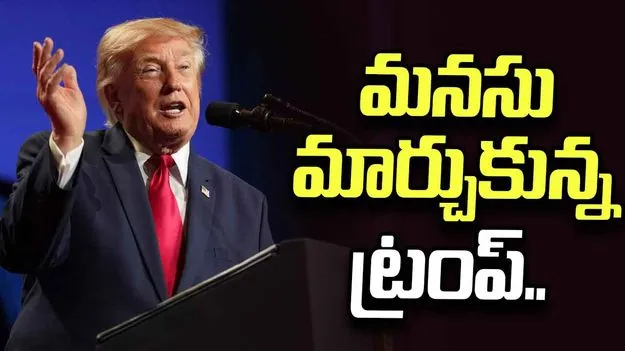 మనసు మార్చుకున్న ట్రంప్.. అణు ఒప్పందం లేకుండానే యుద్ధం ముగింపు?