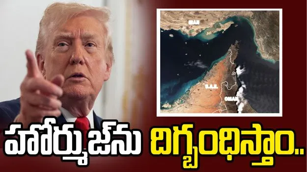 అన్ని నౌకలు స్వేచ్ఛగా వెళ్లాలి.. లేదంటే ఒక్కటి కూడా దాటొద్దు: ట్రంప్