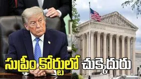 బర్త్‌‌రైట్‌ సిటిజన్‌షిప్‌ ఉండాల్సిందే.. యూఎస్ సుప్రీంకోర్టులో ట్రంప్‌నకు చుక్కెదురు..