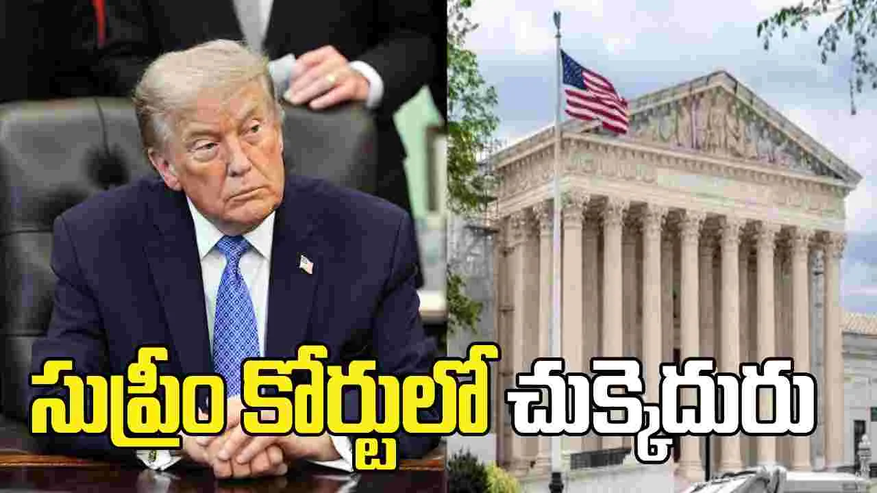 బర్త్‌‌రైట్‌ సిటిజన్‌షిప్‌ ఉండాల్సిందే.. యూఎస్ సుప్రీంకోర్టులో ట్రంప్‌నకు చుక్కెదురు..